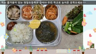 2024년도 청일초등학교 맛있는 점심 급식 사진